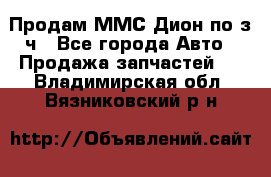 Продам ММС Дион по з/ч - Все города Авто » Продажа запчастей   . Владимирская обл.,Вязниковский р-н